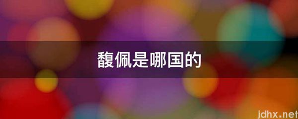 馥佩是哪国的(图1)