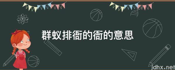 群蚁排衙的衙的意思(图1)