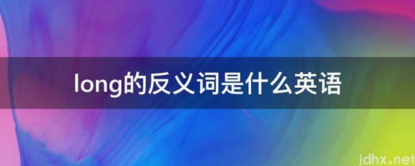 long的反义词是什么英语(图1)