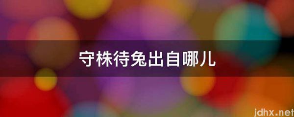 守株待兔出自哪儿(图1)