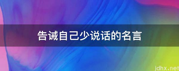 告诫自己少说话的名言(图1)
