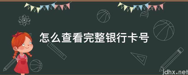 怎么查看完整银行卡号(图1)