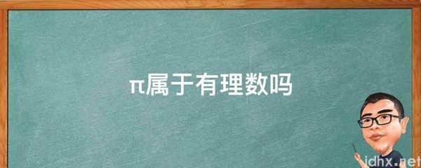π属于有理数吗(图1)