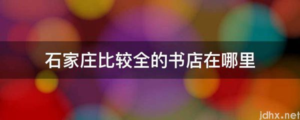 石家庄比较全的书店在什么地方(图1)