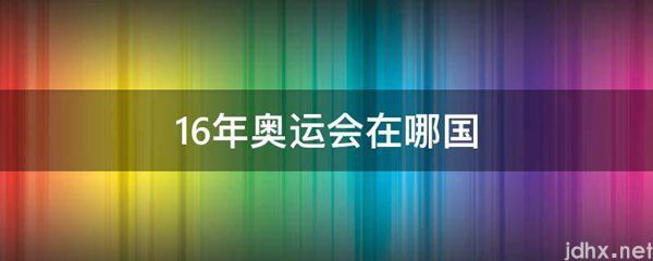 16年奥运会在哪国(图1)