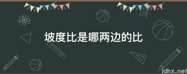 坡度比是哪两边的比(图1)
