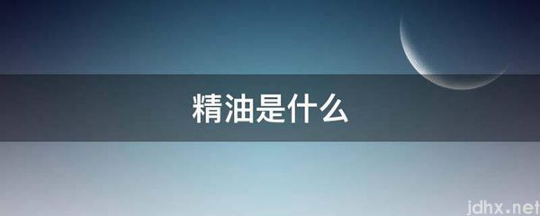 精油是什么图片(图1)