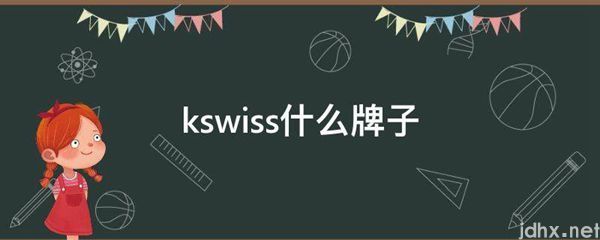 kswiss什么牌子(图1)
