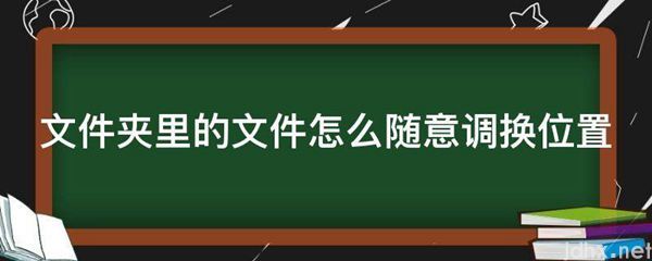 文件夹里的文件怎么随意调换位置(图1)