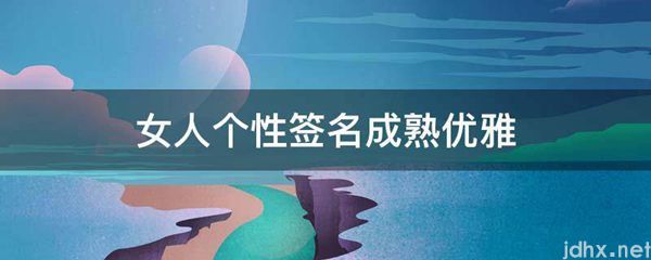 女人个性签名成熟优雅(图1)