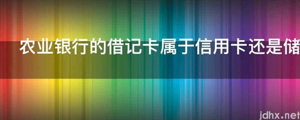 农业银行的借记卡属于信用卡还是储蓄卡(图1)