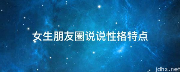 女生朋友圈说说性格特点(图1)