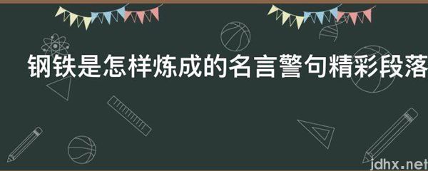 钢铁是怎样炼成的名言警句精彩段落(图1)
