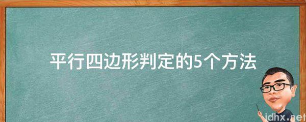 平行四边形判定的5个方法(图1)