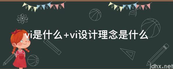 vi是什么 vi设计理念是什么图片(图1)
