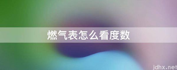 燃气表怎么看度数(图1)