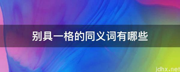 别具一格的同义词有哪些(图1)