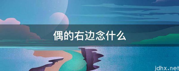 偶的右边念什么(图1)