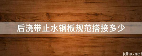 后浇带止水钢板规范搭接多少(图1)