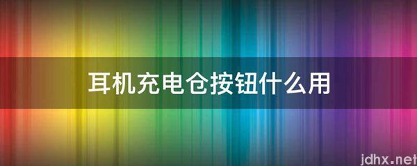 耳机充电仓按钮什么用(图1)