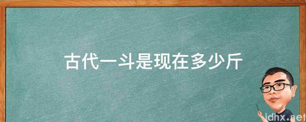 古代一斗是现在多少斤(图1)