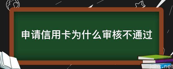 申请信用卡为什么审核不通过(图1)