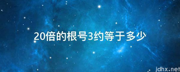 20倍的根号3约等于多少(图1)