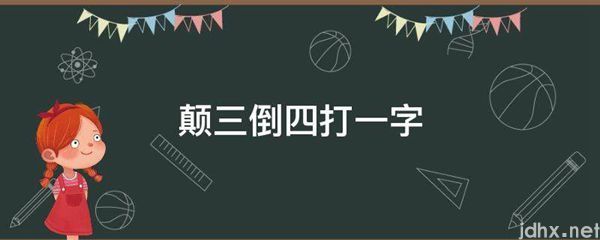 颠三倒四打一字(图1)