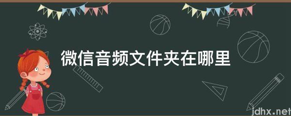 微信音频文件夹在什么地方(图1)