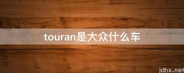 touran是大众什么车(图1)