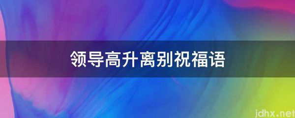 领导高升离别祝福语(图1)