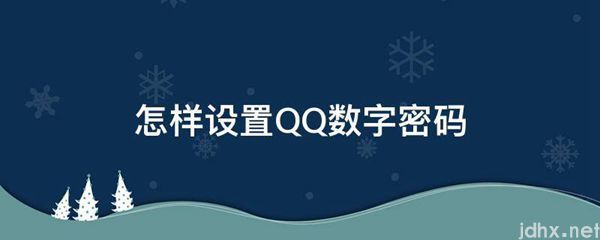 怎样设置QQ数字密码(图1)