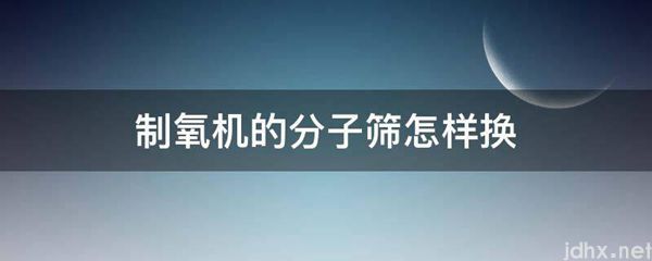 制氧机的分子筛怎样换(图1)