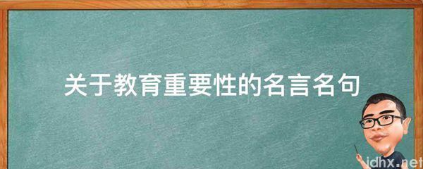 关于教育重要性的名言名句(图1)