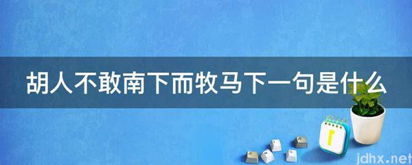胡人不敢南下而牧马下一句是什么图片(图1)