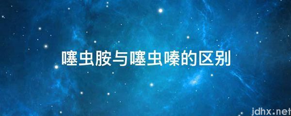 噻虫胺与噻虫嗪的区别(图1)