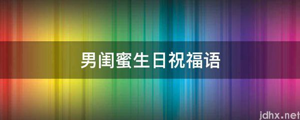 男闺蜜生日祝福语(图1)