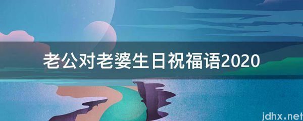 老公对老婆生日祝福语2021(图1)