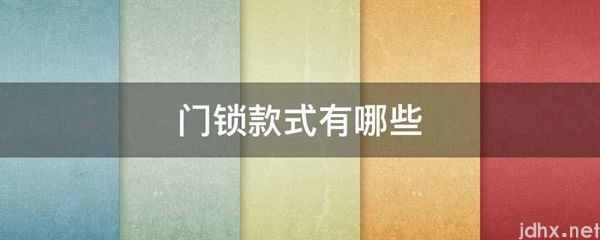门锁款式有哪些(图1)