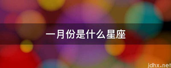 一月份是什么星座(图1)