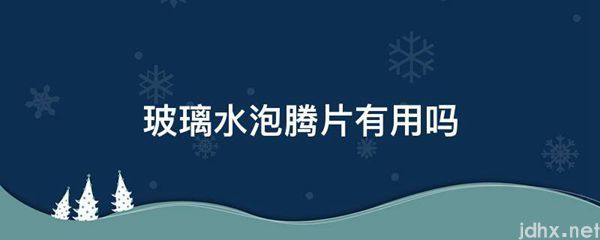 玻璃水泡腾片有用吗(图1)