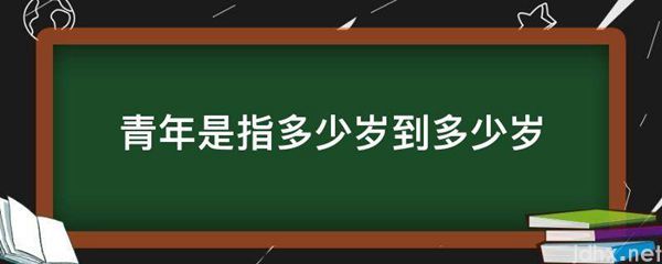 青年是指多少岁到多少岁(图1)