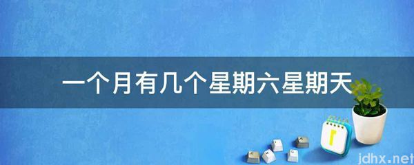 一个月有几个星期六星期天(图1)