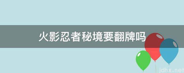 火影忍者秘境要翻牌吗(图1)