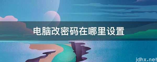 电脑改密码在什么地方设置(图1)