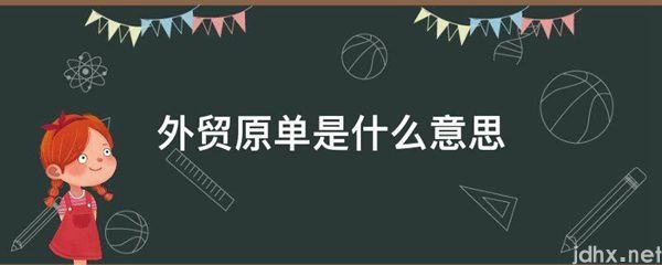 外贸原单的意思是什么(图1)