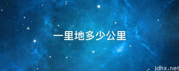 一里地多少公里(图1)