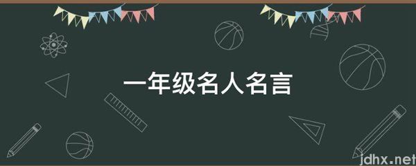 一年级名人名言(图1)
