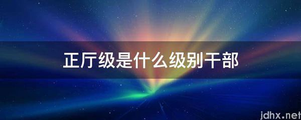 正厅级是什么级别干部(图1)