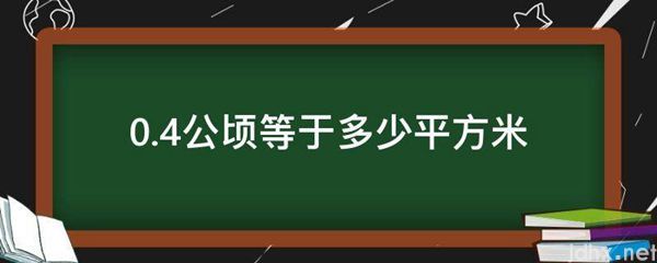 0.4公顷等于多少平方米(图1)